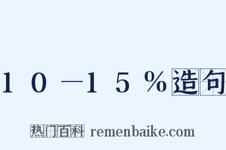 10—15%造句是什么意思的图片